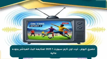 حصري اليوم.. تردد أون تايم سبورت 1 2025 لمتابعة البث المباشر بجودة عالية